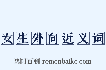 女生外向近义词是什么意思的图片